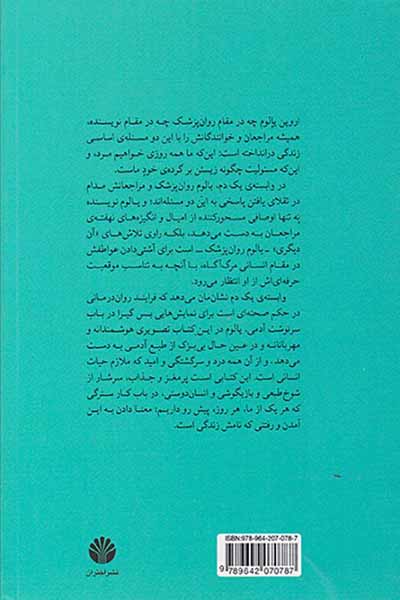 وابسته ی یک دم و چند حکایت روان درمانی دیگر